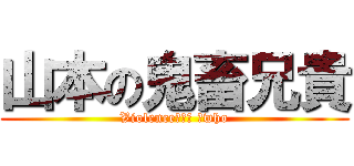 山本の鬼畜兄貴 (Violence　ｏｎ 　who)