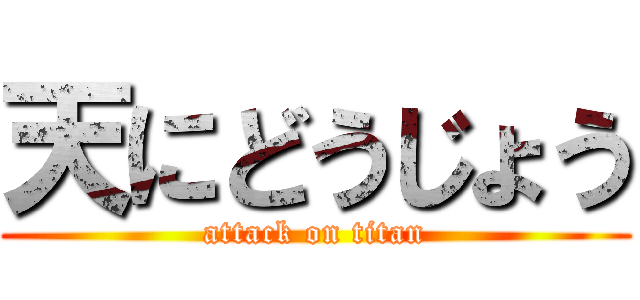 天にどうじょう (attack on titan)