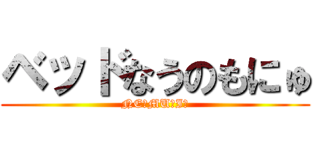 ベッドなうのもにゅ (NE☆MU☆I☆)