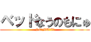 ベッドなうのもにゅ (NE☆MU☆I☆)