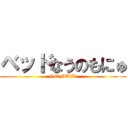 ベッドなうのもにゅ (NE☆MU☆I☆)
