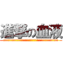 進撃の血液 (──俺達は血液だ　滞り無く流れろ　酸素を回せ　\"脳\"が　正常に働くために。)