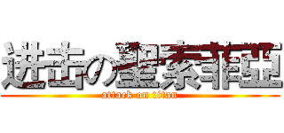 进击の聖索菲亞 (attack on titan)