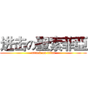 进击の聖索菲亞 (attack on titan)