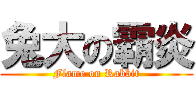 兔大の霸炎 (Flame on Rabbit)