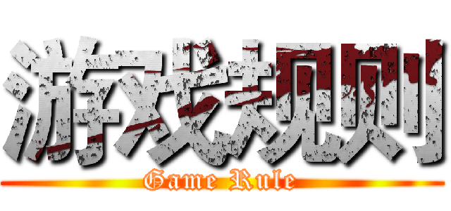 游戏规则 (Game Rule)