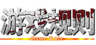 游戏规则 (Game Rule)