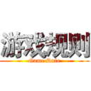 游戏规则 (Game Rule)