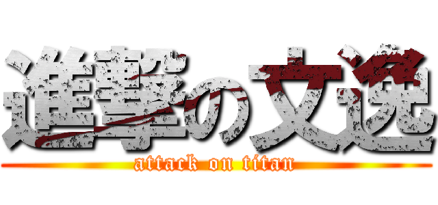 進撃の文逸 (attack on titan)
