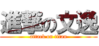 進撃の文逸 (attack on titan)