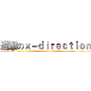 進擊のｘ－ｄｉｒｅｃｔｉｏｎ (Counter-Strike 1.6 x-direction)