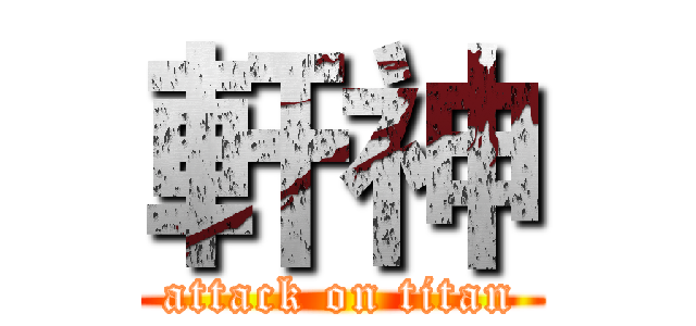 軒神 (attack on titan)