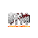 軒神 (attack on titan)