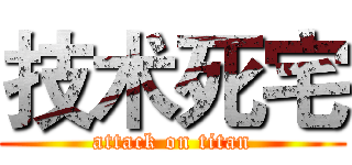 技术死宅 (attack on titan)