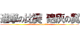 進撃の比賽 砲灰の翼 (attack on competition)