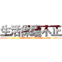 生活保護不正 (NKorean SPZ)