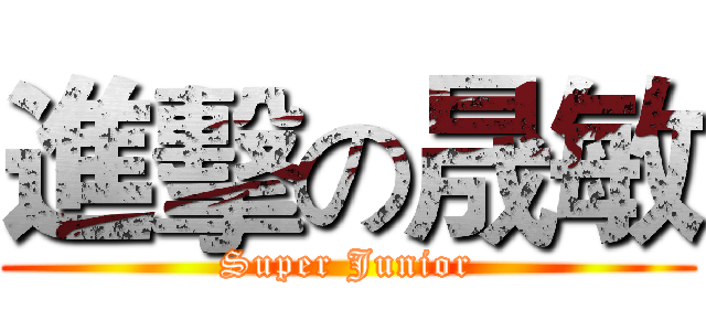 進擊の晟敏 (Super Junior)