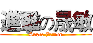 進擊の晟敏 (Super Junior)
