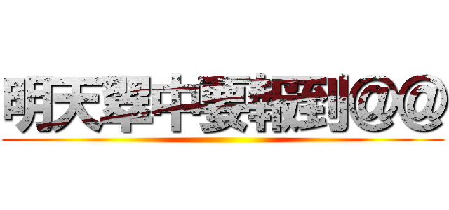 明天翠中要報到＠＠ ()