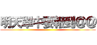 明天翠中要報到＠＠ ()