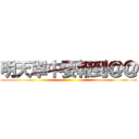 明天翠中要報到＠＠ ()