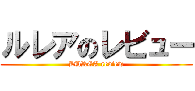 ルレアのレビュー (LUREA review)