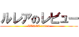 ルレアのレビュー (LUREA review)