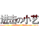 进击の小艺 (attack on titan)
