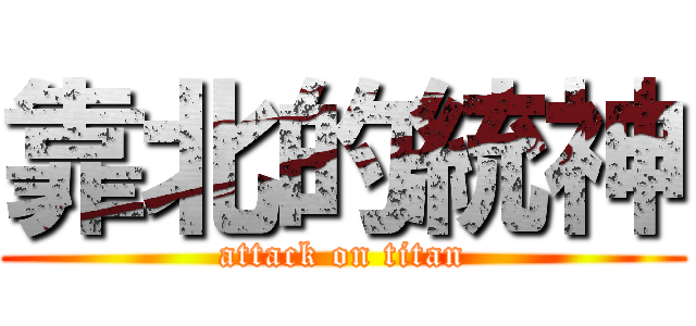 靠北的統神 (attack on titan)
