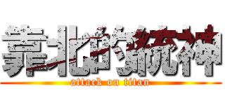 靠北的統神 (attack on titan)