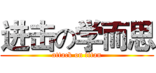 进击の学而思 (attack on titan)