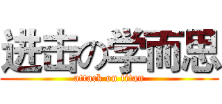 进击の学而思 (attack on titan)
