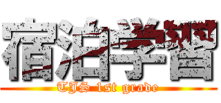 宿泊学習 (TJS 1st grade)