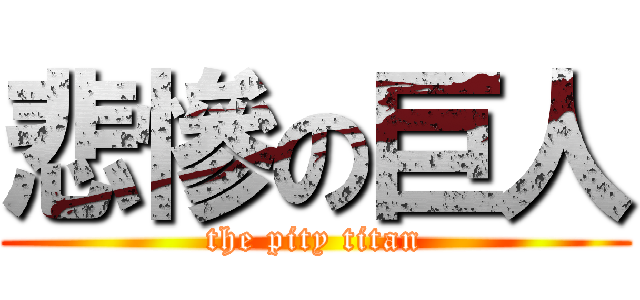 悲慘の巨人 (the pity titan)