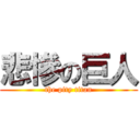 悲慘の巨人 (the pity titan)