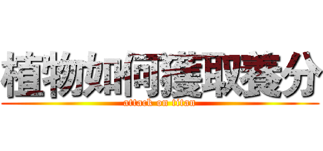 植物如何獲取養分 (attack on titan)