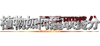 植物如何獲取養分 (attack on titan)