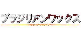 ブラジリアンワックス (HAJIMEMASITA)