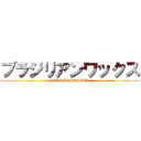 ブラジリアンワックス (HAJIMEMASITA)