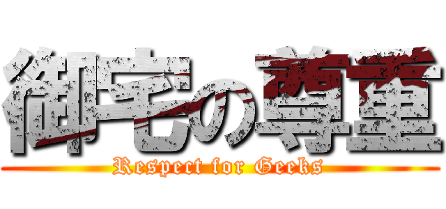 御宅の尊重 (Respect for Geeks)