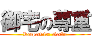 御宅の尊重 (Respect for Geeks)