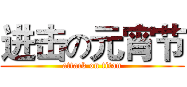 进击の元宵节 (attack on titan)