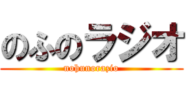 のふのラジオ (nohunorazio)