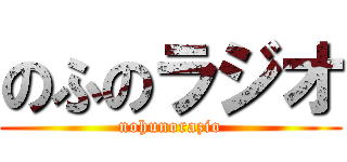 のふのラジオ (nohunorazio)