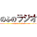 のふのラジオ (nohunorazio)