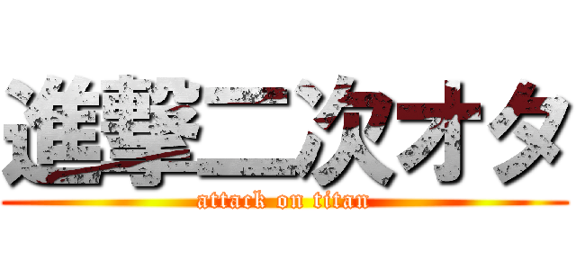 進撃二次オタ (attack on titan)