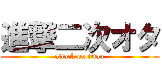 進撃二次オタ (attack on titan)