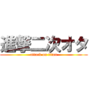 進撃二次オタ (attack on titan)