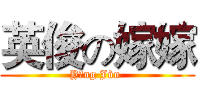 英俊の嫁嫁 (Yīng Jùn )