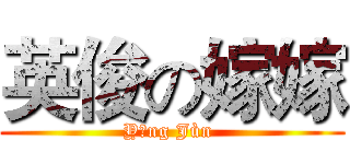 英俊の嫁嫁 (Yīng Jùn )